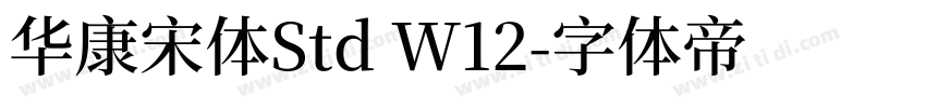 华康宋体Std W12字体转换